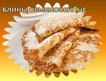 Блины обыкновенные