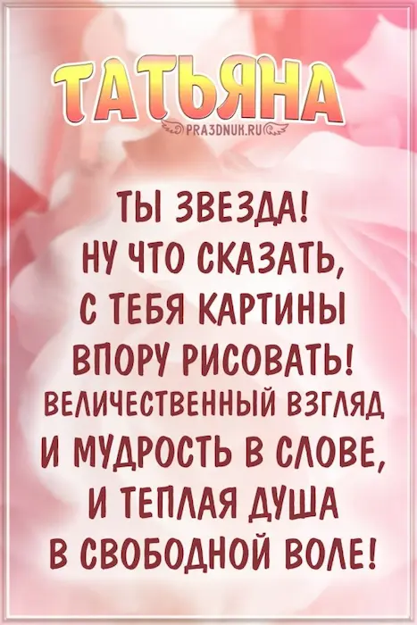 открытка именины у татьяны