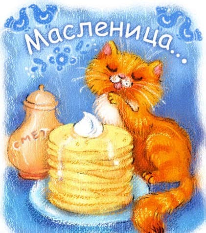 Кот на масленицу