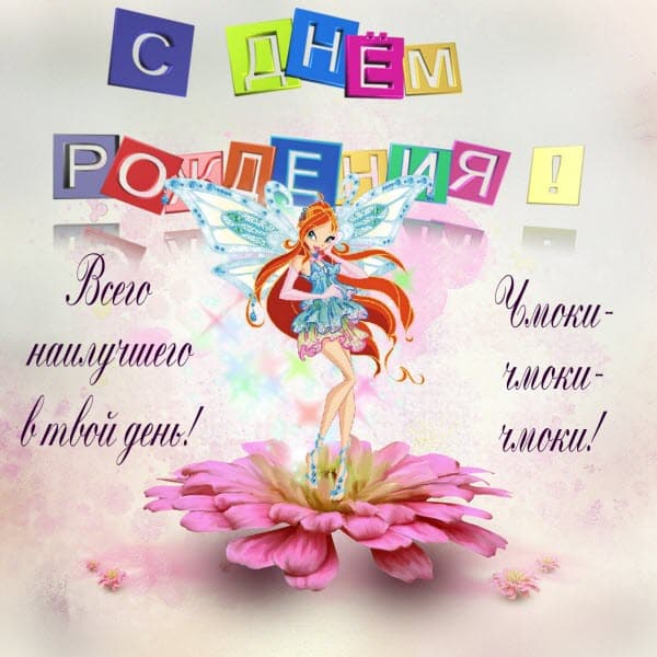 ОТКРЫТКА ДЛЯ ДЕВОЧКИ НА ДЕНЬ РОЖДЕНИЕ WINX БЛУМ