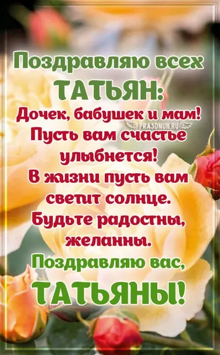 открытка поздравление на 25 января татьянин день