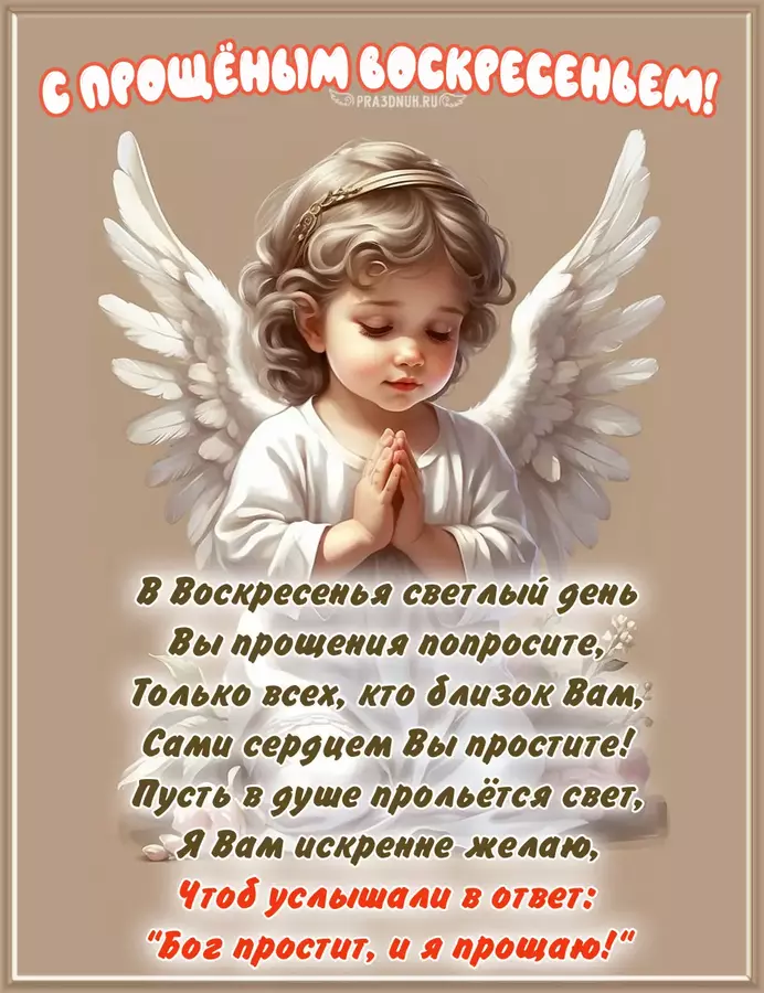 Прощеное воскресенье в 2025 году