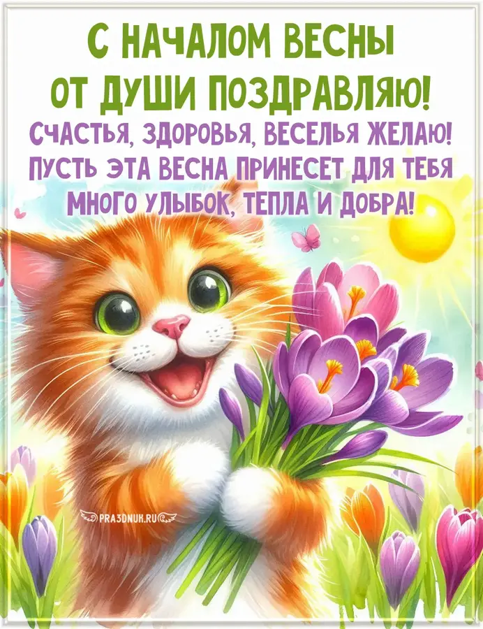 первый день весны