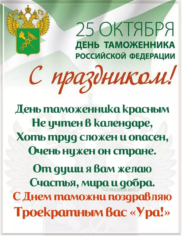 День таможенника