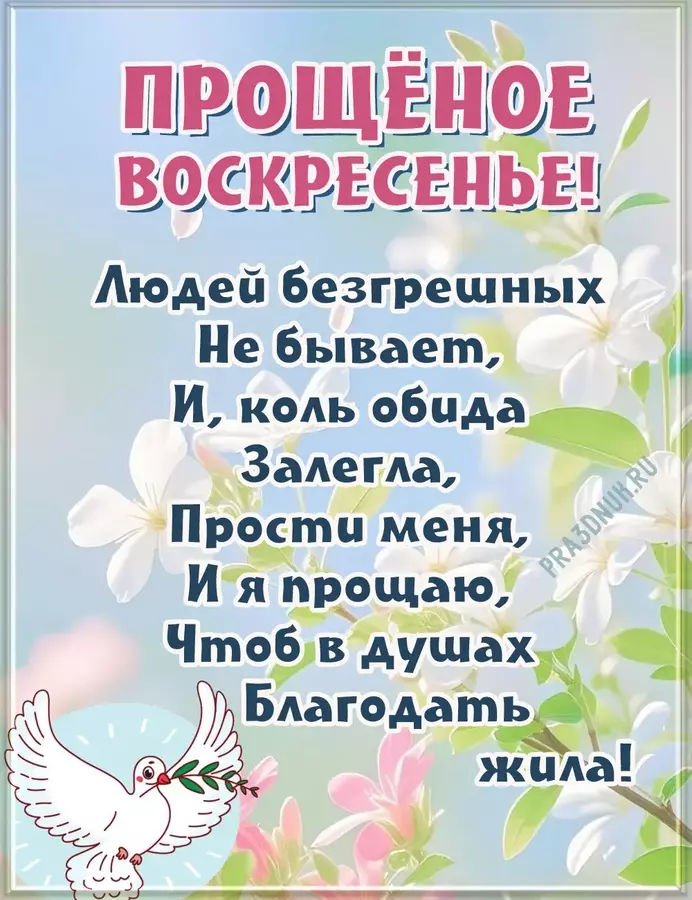 Прощены будете