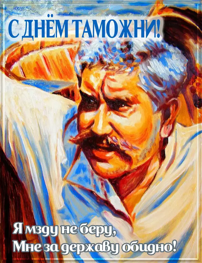 таможня ДАЕТ ДОБРО