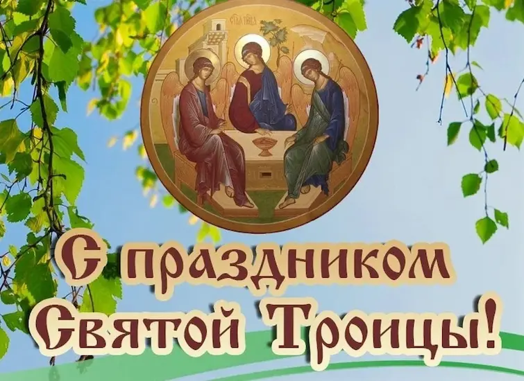 когда православная Троица