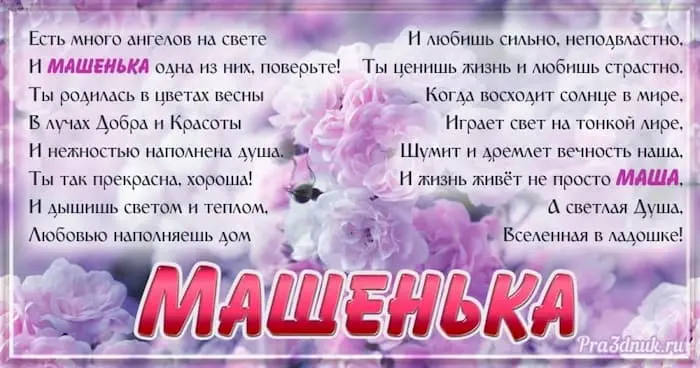 Поздравления для Маши, Марии