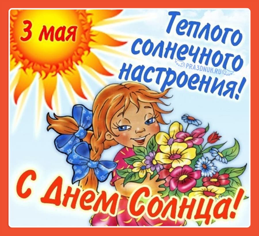 3 день солнца