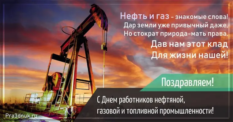 открытка на день нефтяника