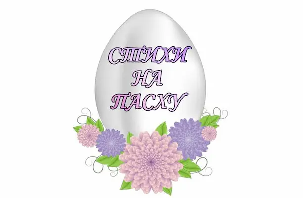 Стихи на пасху
