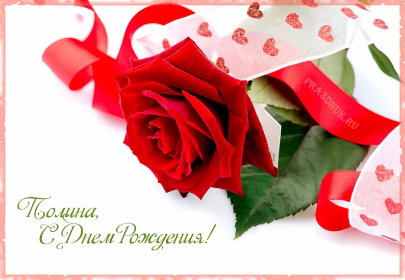 Открытка для Полины
