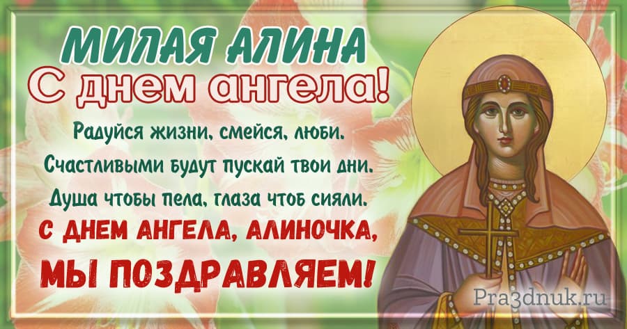 имя Алина