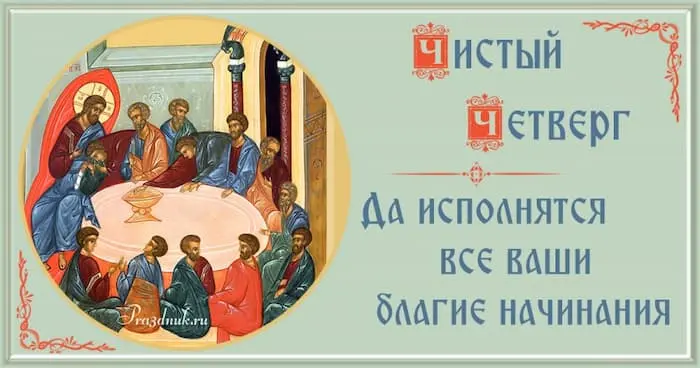 Чистый четверг открытка