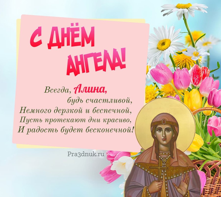 С днем ангела Алина