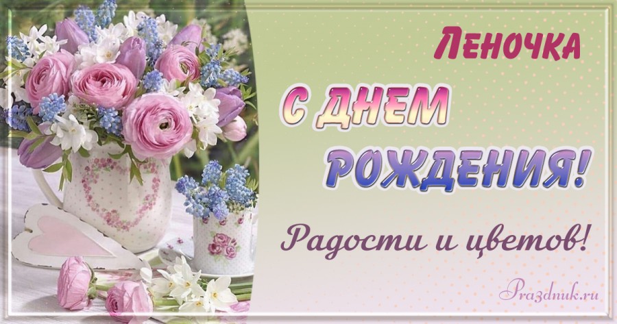 Леночка с днем рождения