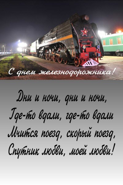 поздравление на день железнодорожника Советский паравоз