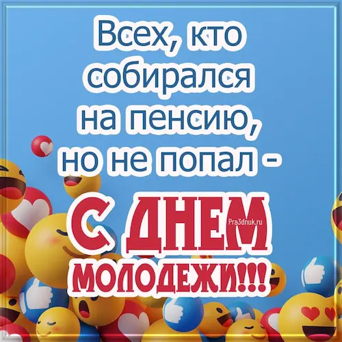 международный день молодежи