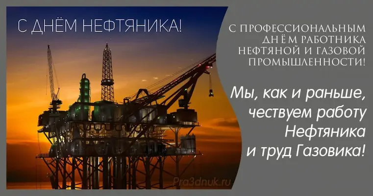 день нефтяника и газовика