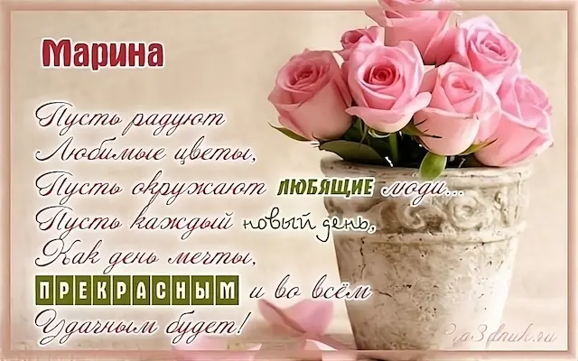 открытки с именем Марина