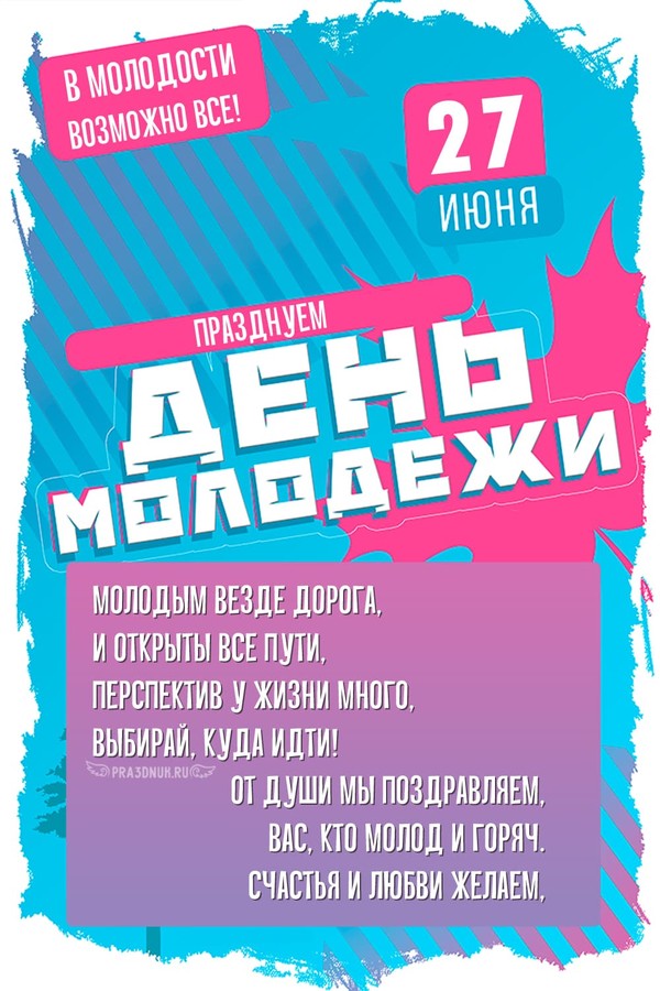 С днем молодежи бесплатно