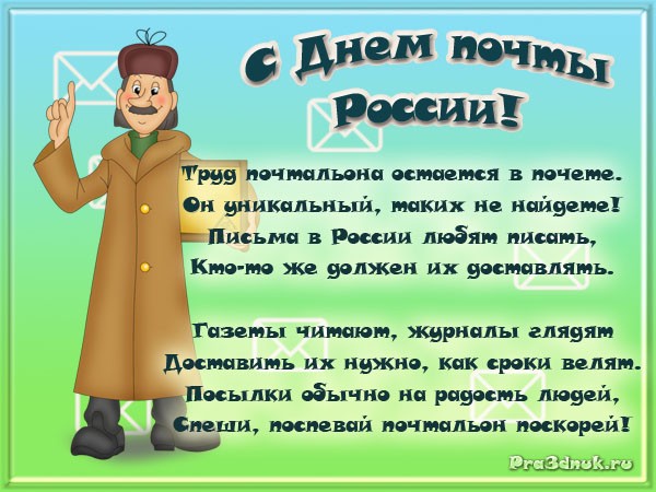 день почты России