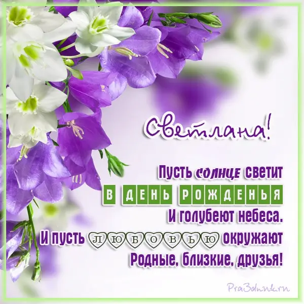 открытка Светлане бесплатно