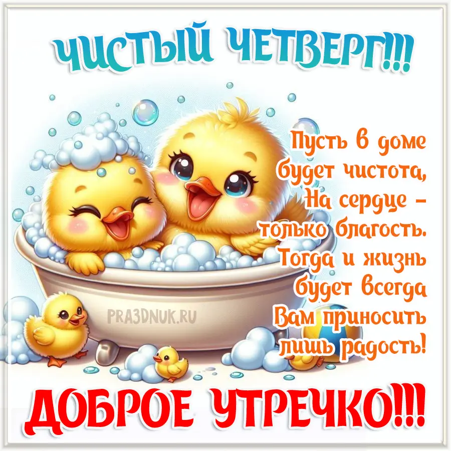 чистый четверг радости