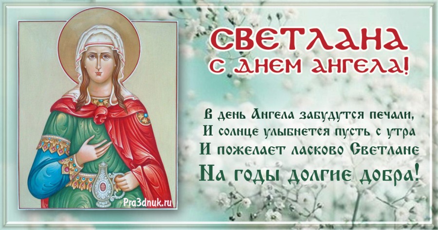 День ангела Светлана