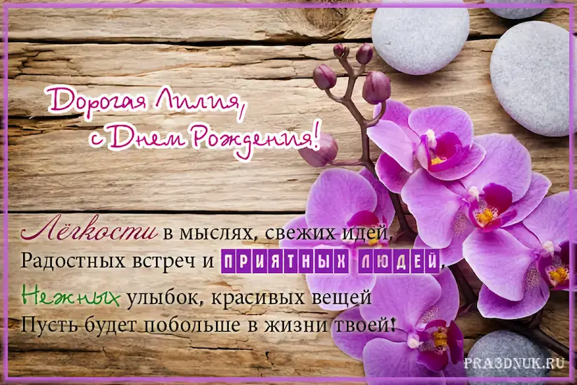 открытка с днем рождения Лилия