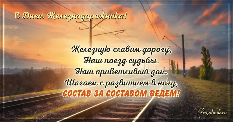 День железнодорожника число