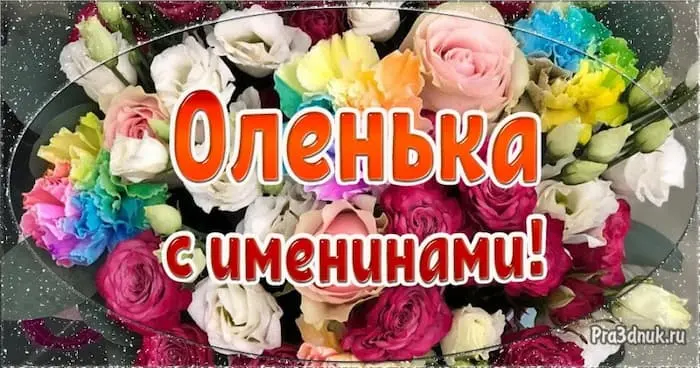 Оленька с именинами