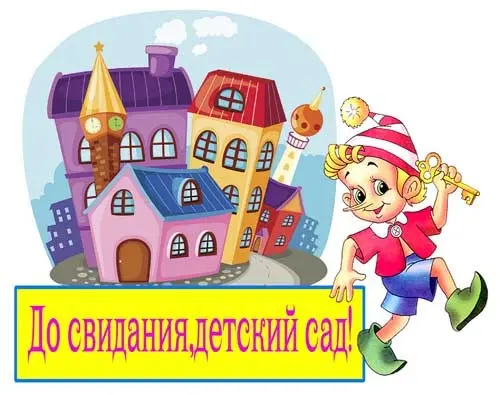 до свидания детский сад