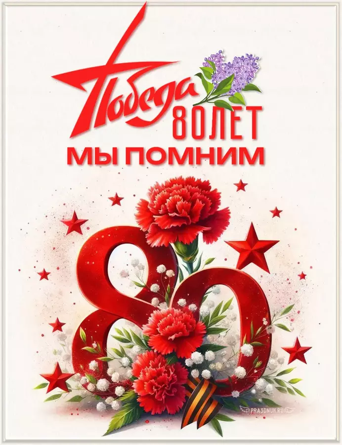 80 лет победы