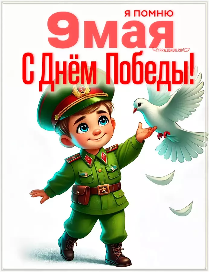 Я помню день победы