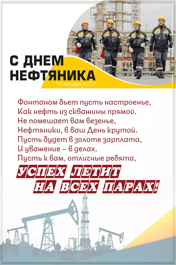 День нефтяника 2023