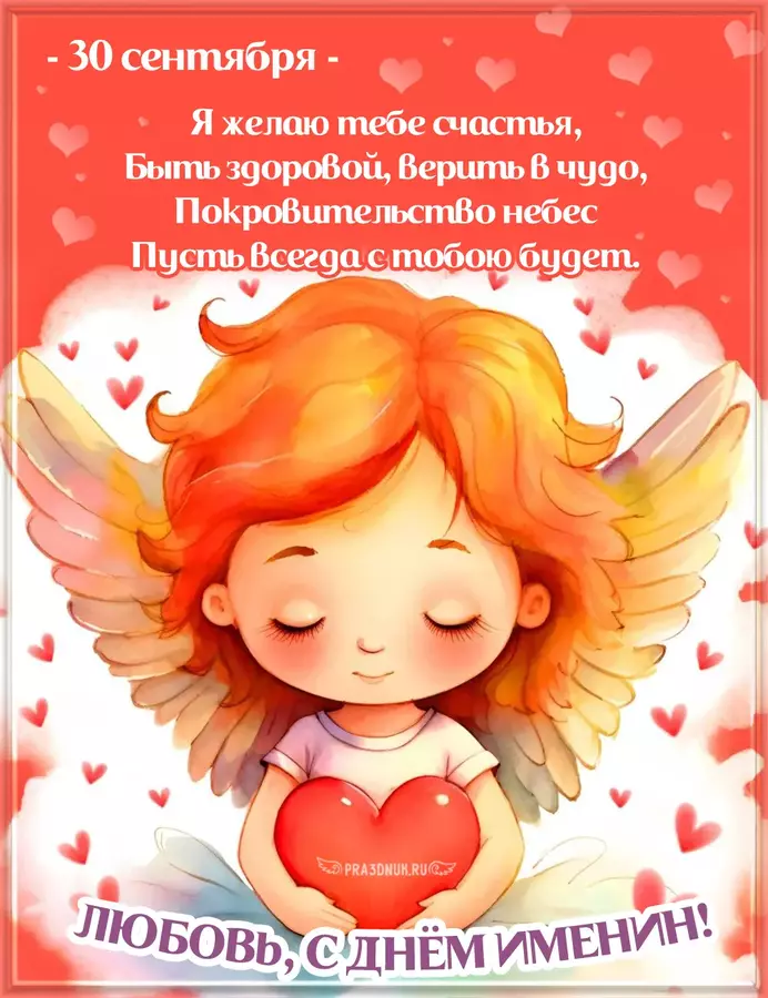 любовь именины