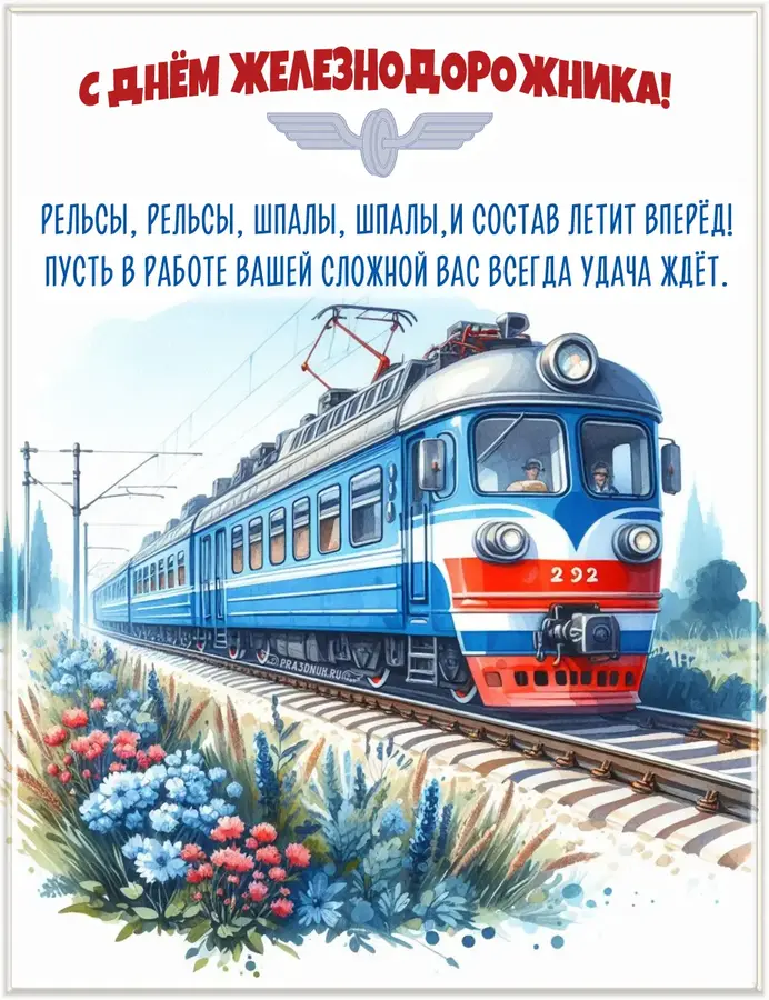 день железнодорожника 2026