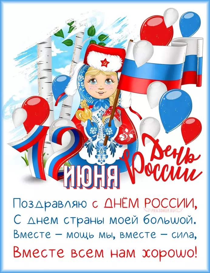 Какого дня день России