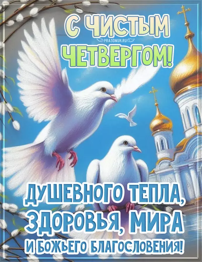 чистый четверг 25