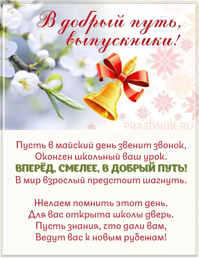 В добрый путь выпускники