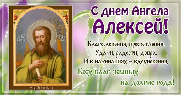 Поздравление святого алексея. Поздравление с днем ангела Алексея. Поздравления с днем ангела Алексия. Поздравления с днём ангела Алексея Божьего человека.