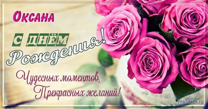 Оксана с днем рождения