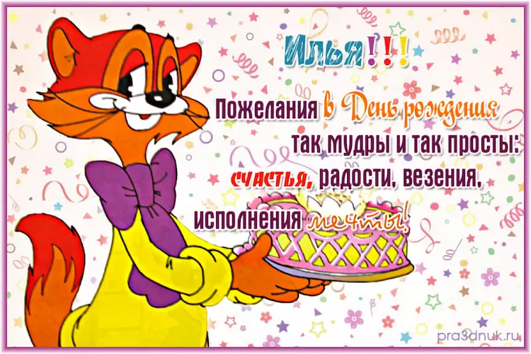 открытки с поздравлением Ильи