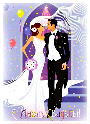 открытка анимация с днем свадьбы