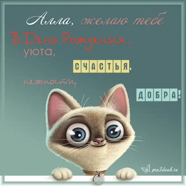 Открытка для Аллы