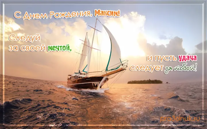 Открытка Максиму