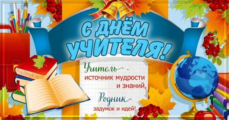 день учителя коллеги