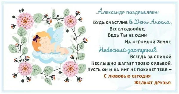 Александр с днем ангела открытка