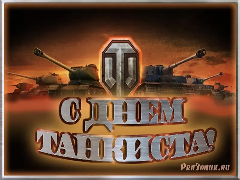 открытка на день танкиста World of tanks